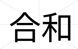 合和