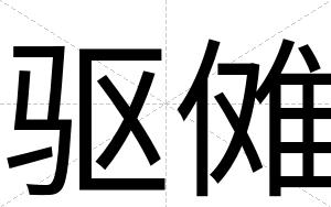 驱傩