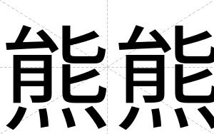 熊熊