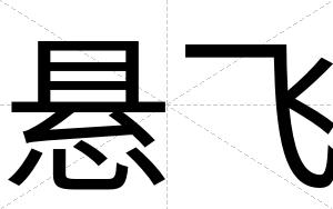 悬飞