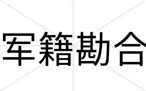 军籍勘合