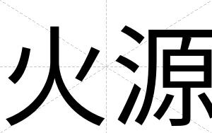 火源
