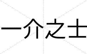 一介之士