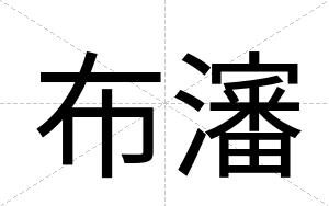 布瀋