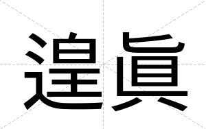 遑眞
