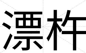 漂杵