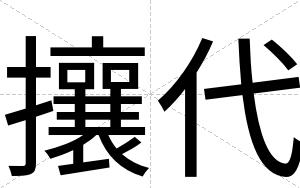攘代