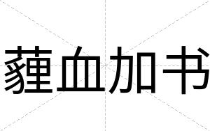 薶血加书