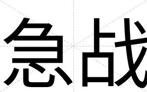 急战