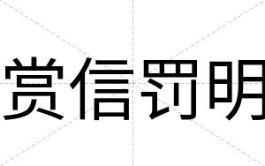 赏信罚明