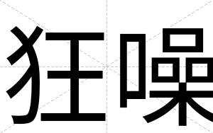 狂噪
