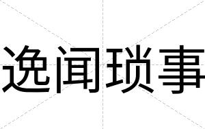 逸闻琐事