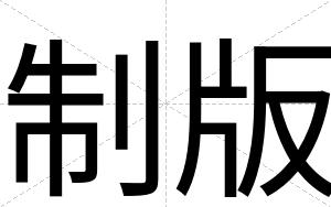 制版