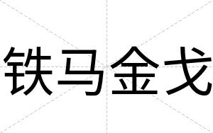 铁马金戈