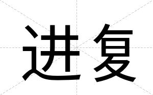 进复