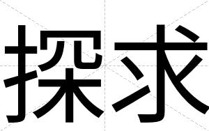 探求