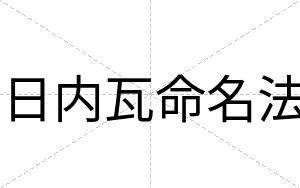 日内瓦命名法