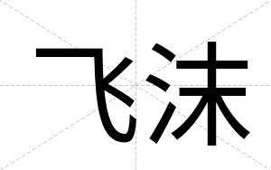 飞沫