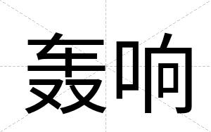 轰响