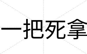 一把死拿