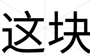 这块