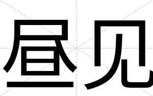 昼见