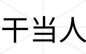 干当人