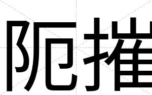 阨摧