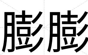 膨膨