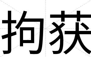 拘获