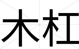 木杠