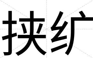 挟纩