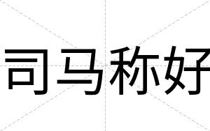 司马称好