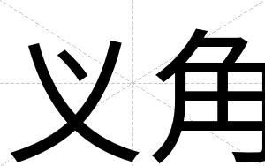 义角