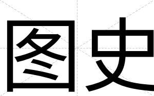 图史