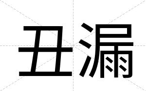 丑漏