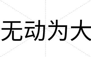 无动为大