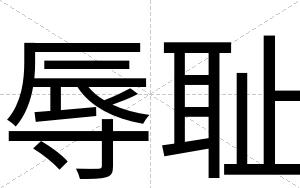 辱耻