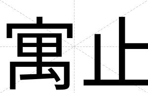 寓止
