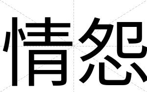 情怨