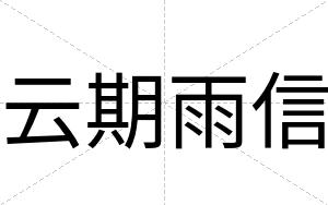云期雨信
