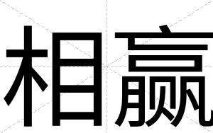 相赢