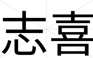 志喜