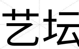 艺坛