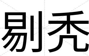 剔秃