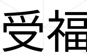 受福
