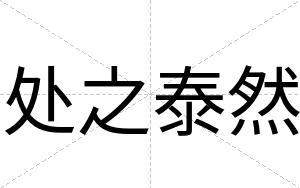 处之泰然