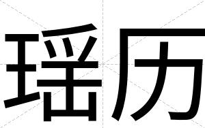瑶历