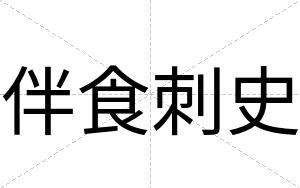 伴食刺史