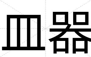 皿器